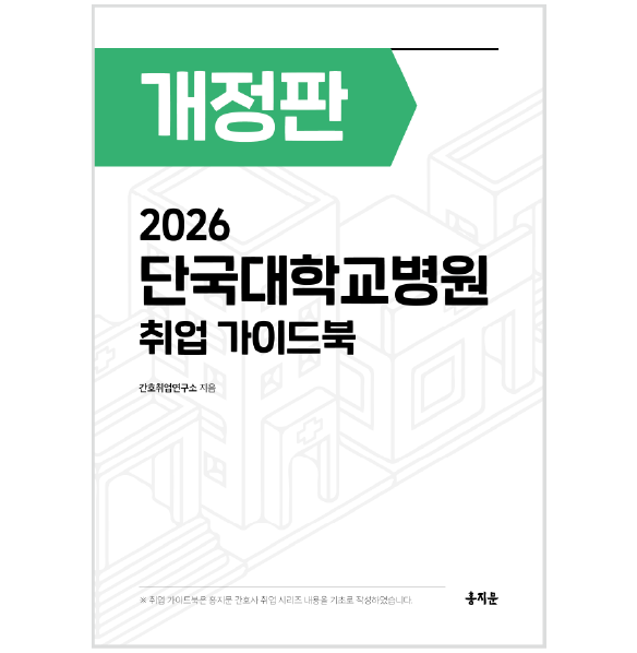 2026 단국대학교병원 취업 가이드북 상품 썸네일